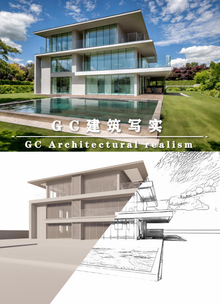 GC建筑写实系列—建构几何 v1.0