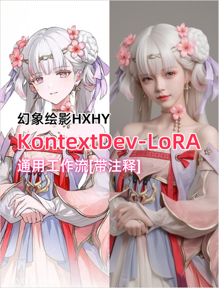 FluxKontextDev-Lora General workflow通用工作流 v1.0