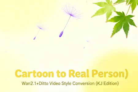 (Cartoon to Real Person) Wan2.1+Ditto Video Style Conversion (KJ Edition)