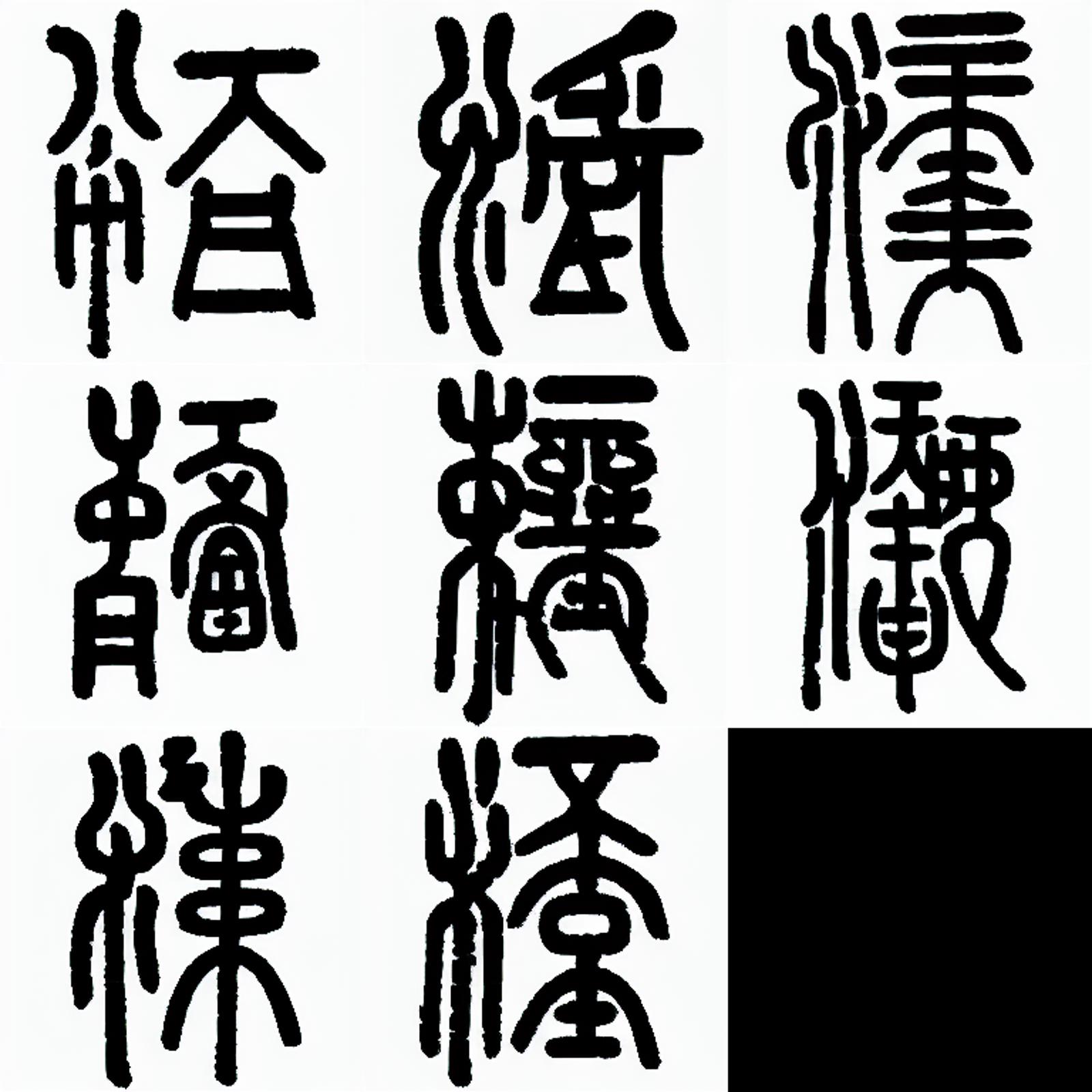 Hanzi 汉字、古汉字处理的用途，以及脚本。