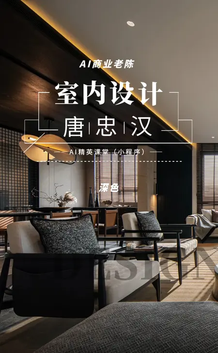 05室内设计唐忠汉深色风格(老陈)