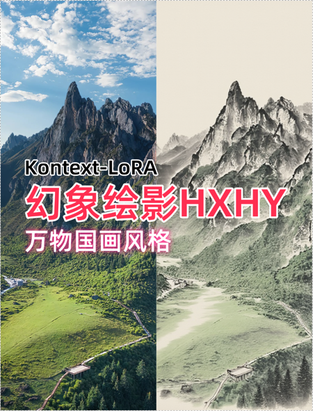 幻象绘影 万物国画风格-GuoHuaKontextLoRA v1.0
