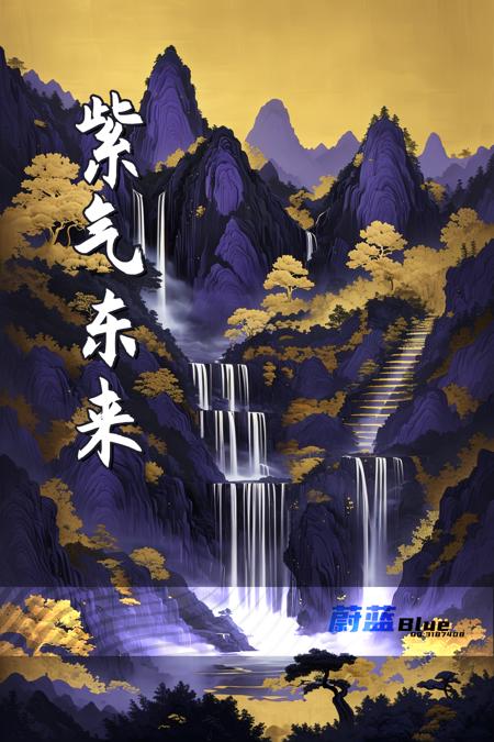 蔚蓝Blue紫气东来 1.0