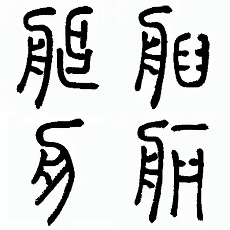 说文解字 篆书 Vol.3 SWJZ-p3/5 Seal Character