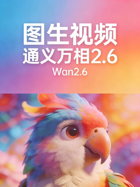 图生视频 通义万相2.6 wan2.6 智能分镜调度支持多镜头叙事 更高品质的声音生成 多人稳定对话1021 v1.0