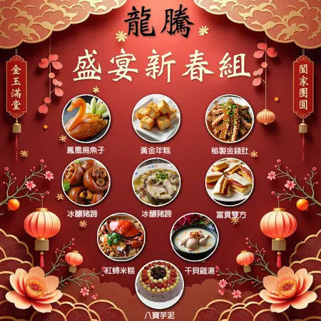 Chinese New Year dish combination | 年菜組合包