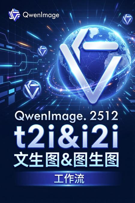 Qwen_Image_2512 i2i&t2i v1.0
