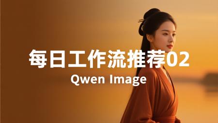 Qwen-image generate images v1.0