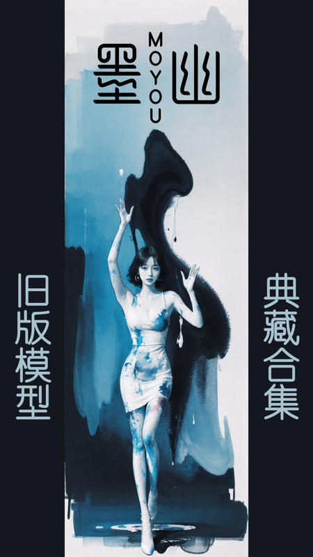 墨幽旧版典藏合集 墨幽_Realistic_photo_v2