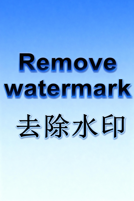 【Remove Watermarks】 Quickly remove watermarks快速去水印 v1.0