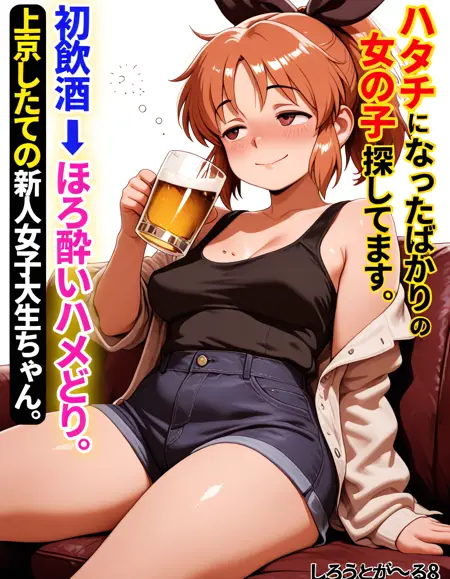 Fake cover First drink 896×1152 ver, ハタチの女の子