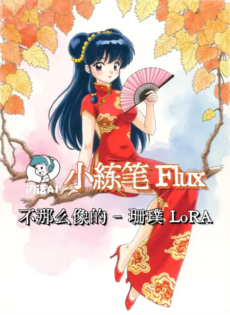 Mini Practice Flux - Ranma1/2 Shampoo LoRA