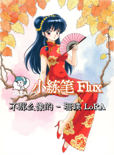 Mini Practice Flux - Ranma1/2 Shampoo LoRA v1.0