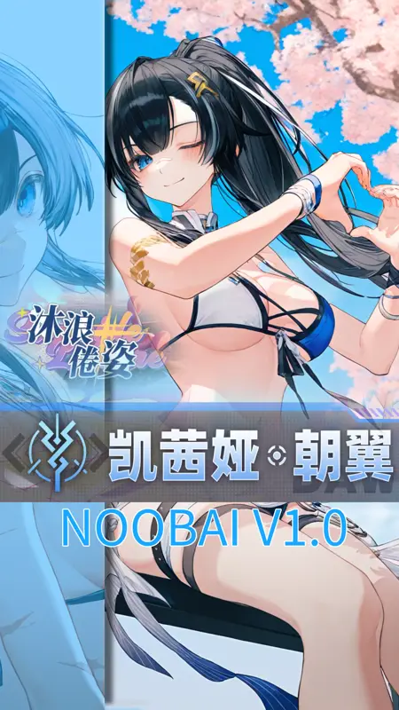 [尘白禁区 Snowbreak]凯茜娅-朝翼 沐浪倦姿「Surfside Leisure」illnai3-XL-lora