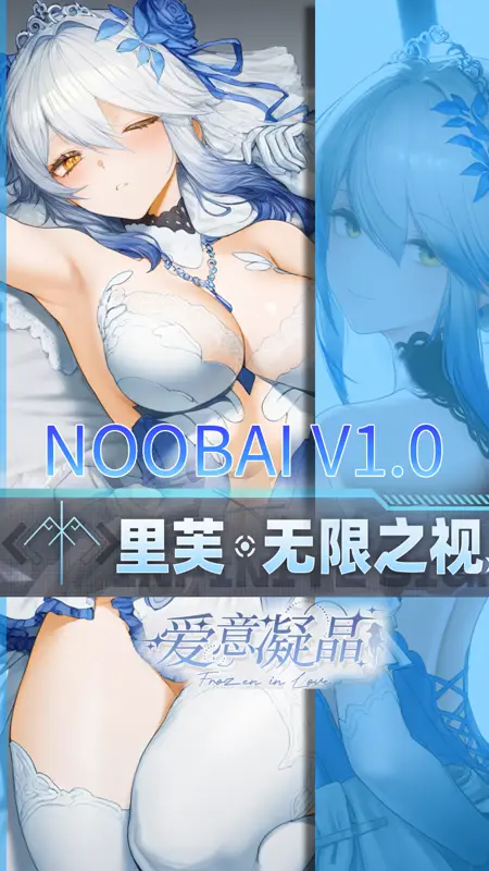 [尘白禁区 Snowbreak] 里芙-无限之视 | 爱意凝晶「Frozen in Love 」illnai3-XL-lora