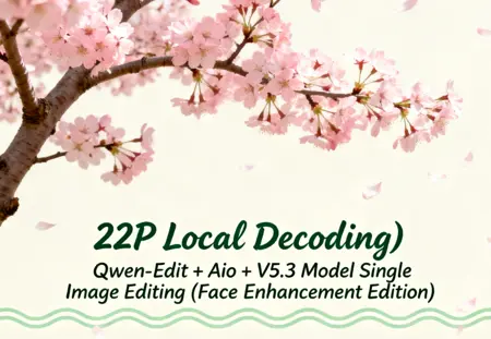 (F2P Local Decoding) Qwen-Edit + Aio + V5.3 Model Single Image Editing (Face Enhancement Edition)
