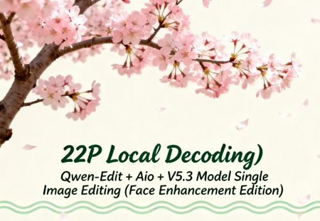 (F2P Local Decoding) Qwen-Edit + Aio + V5.3 Model Single Image Editing (Face Enhancement Edition) v1.0