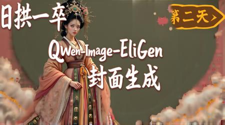 Qwen-Image-EliGen Free Canvas Image Generation v1.0