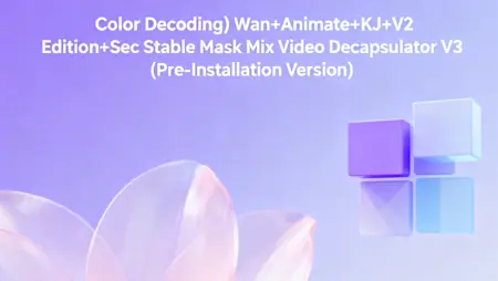(Color Decoding) Wan+Animate+KJ+V2 Edition+Sec Stable Mask Mix Video Decapsulator V3 (Pre-Installation Version)