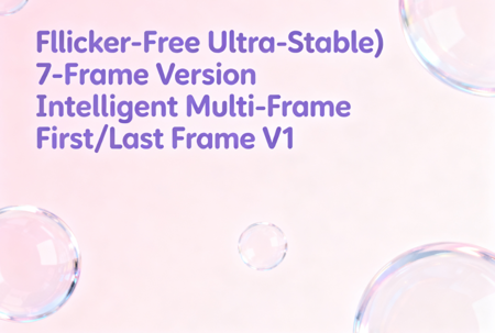 (Flicker-Free Ultra-Stable) 7-Frame Version Intelligent Multi-Frame First/Last Frame V1 v1.0