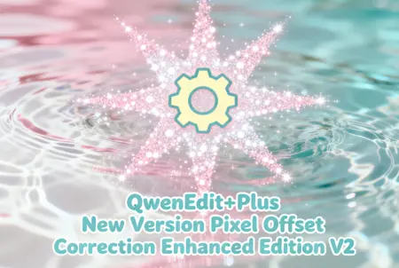 QwenEdit+Plus New Version Pixel Offset Correction Enhanced Edition V2