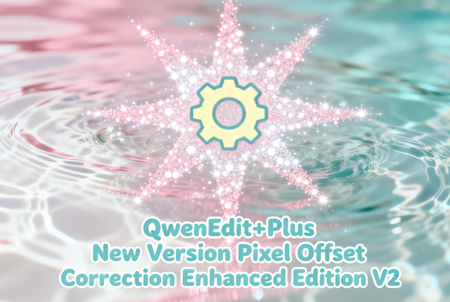 QwenEdit+Plus New Version Pixel Offset Correction Enhanced Edition V2 v1.0