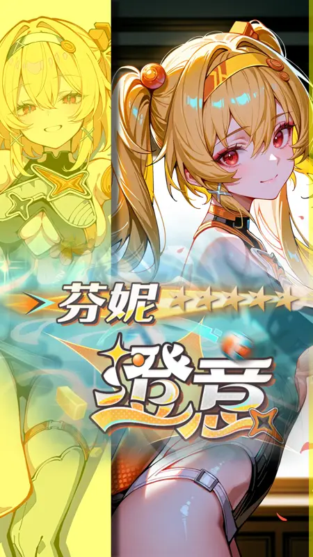 [尘白禁区 Snowbreak] 芬妮-澄意- noobai-Eps-lora