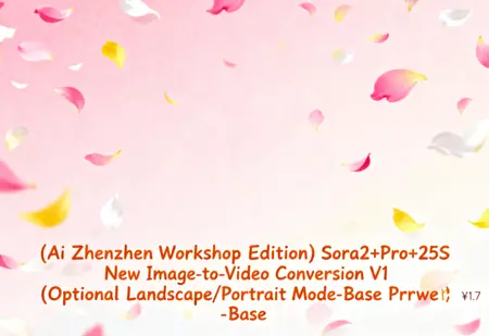(Ai Zhenzhen Workshop Edition) Sora2+Pro+25S New Image-to-Video Conversion V1 (Optional Landscape/Portrait Mode - Base Price: ¥1.7)