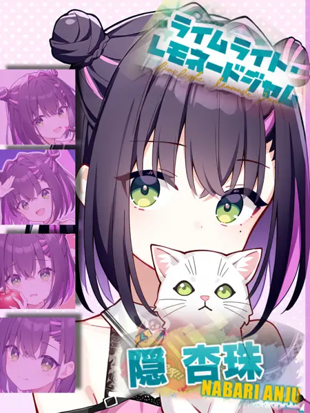 【ライムライト・レモネードジャム | Limelight lemonade Jam】隠杏珠 /隐杏珠/ Nabari Anju  ( 柚子社 / YuzuSoft )