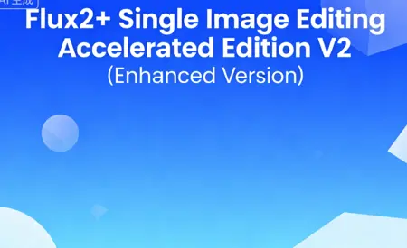 Flux2+ Single Image Editing Accelerated Edition V2 (Enhanced Version)