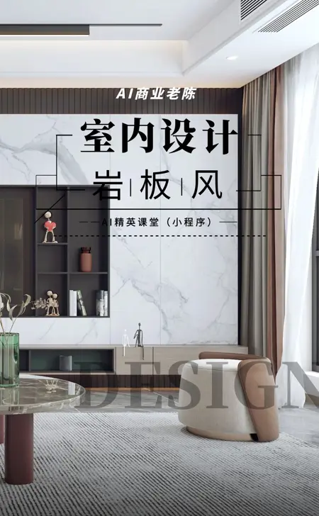 23岩板客厅专用风格(老陈)
