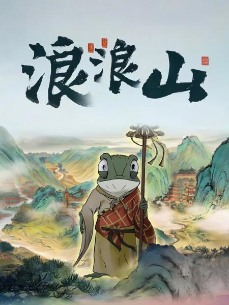 Yaoguai_妖怪_Chinese_TradionalDonghua_上美影_浪浪山 v1.0